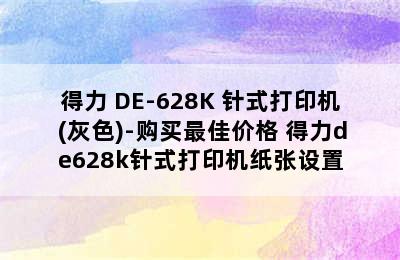 得力 DE-628K 针式打印机 (灰色)-购买最佳价格 得力de628k针式打印机纸张设置